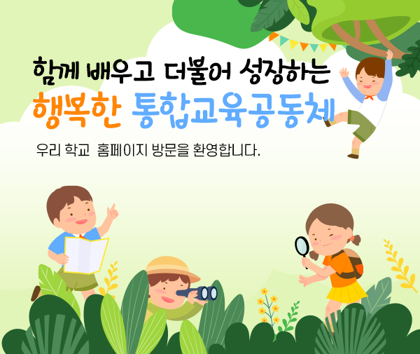 함께 배우고 더불어 성장하는 행복한 통합교육공동체 우리 학교 홈페이지 방문을 환영합니다.